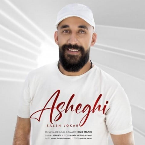 صالح جوکار  عاشقی